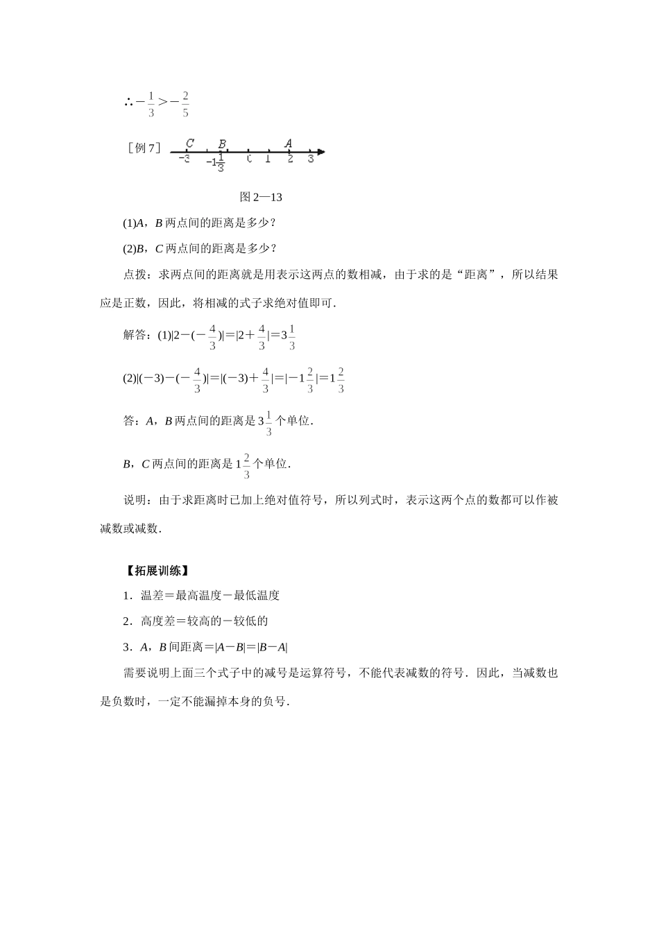 初一数学有理数的减法知识精讲 人教义务代数 试题_第3页