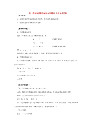 初一数学有理数的减法知识精讲 人教义务代数 试题