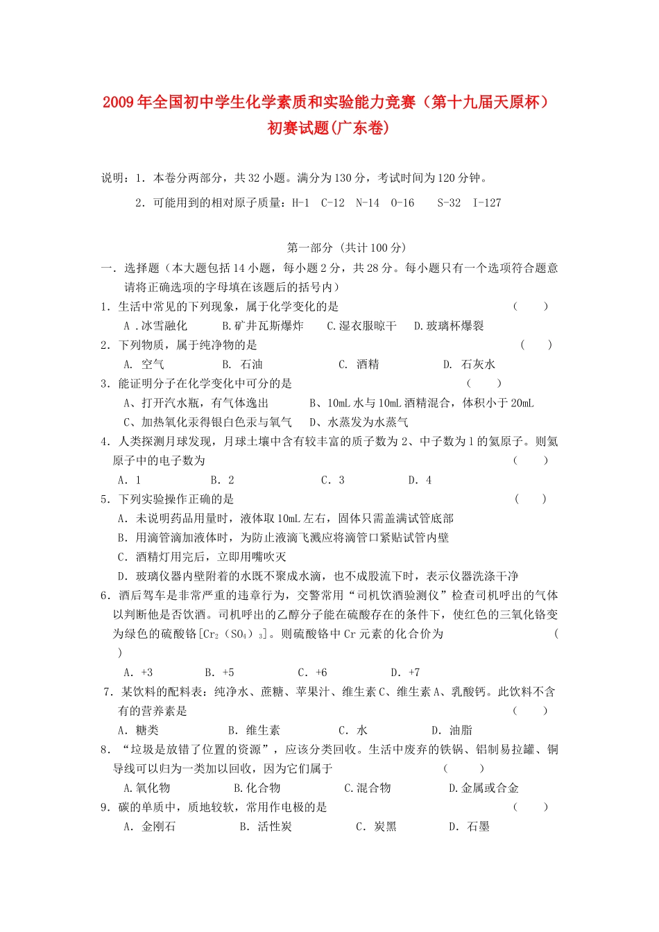 化学 天原杯 素质和实验能力竞赛初赛试卷 试题_第1页