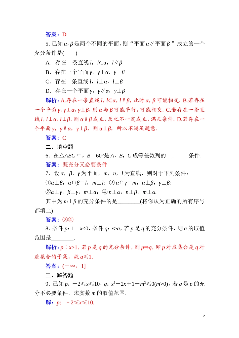 高中数学 第一章 常用逻辑用语 1.2 充分条件与必要条件 1.2.1 充分条件与必要条件达标练习（含解析）新人教A版选修2-1-新人教A版高二选修2-1数学试题_第2页