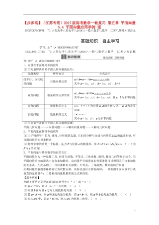 （江苏专用）高考数学一轮复习 第五章 平面向量 5.4 平面向量应用举例 理-人教版高三全册数学试题