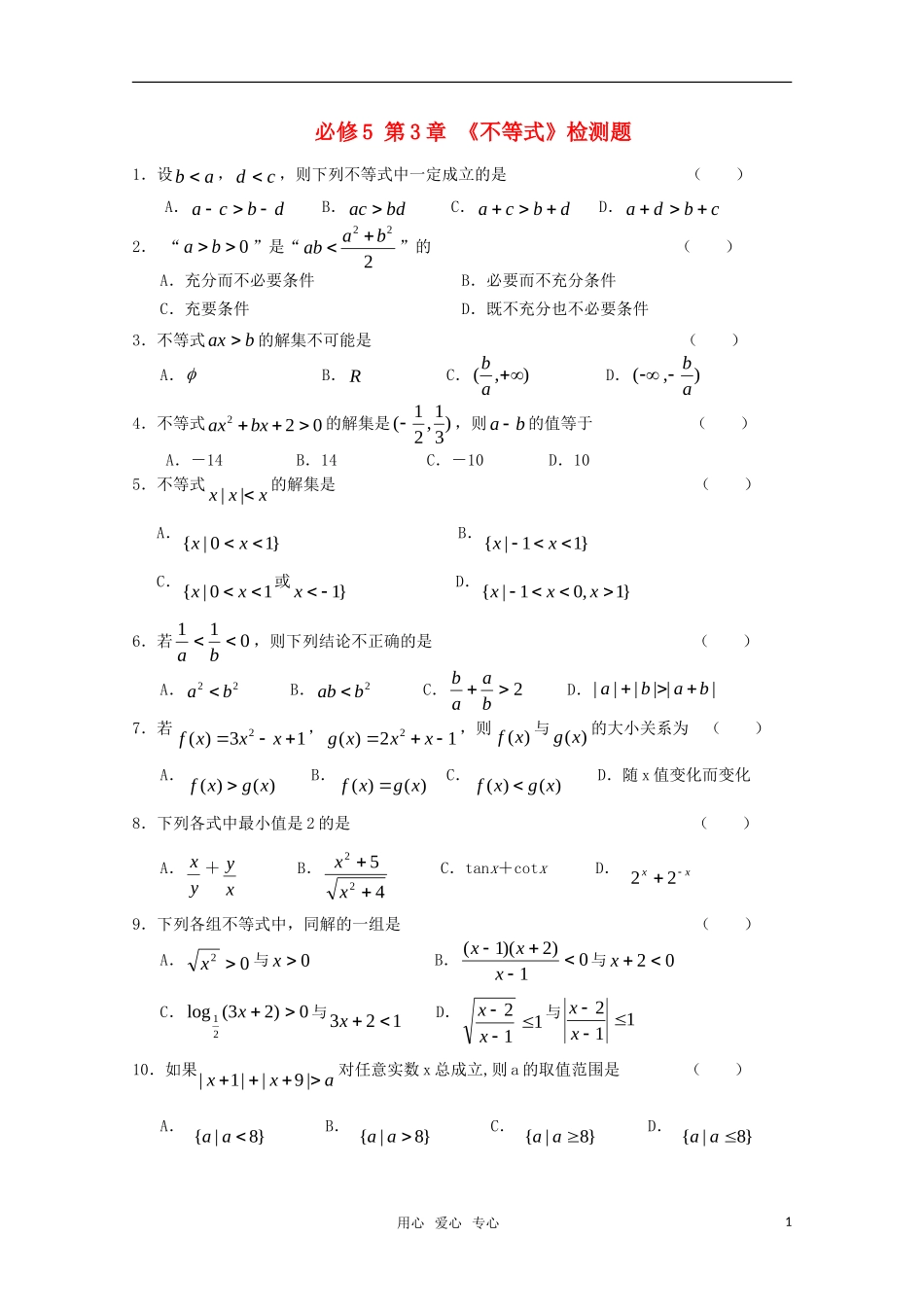 高中数学 第三章《不等式》检测题 新人教B版必修5_第1页