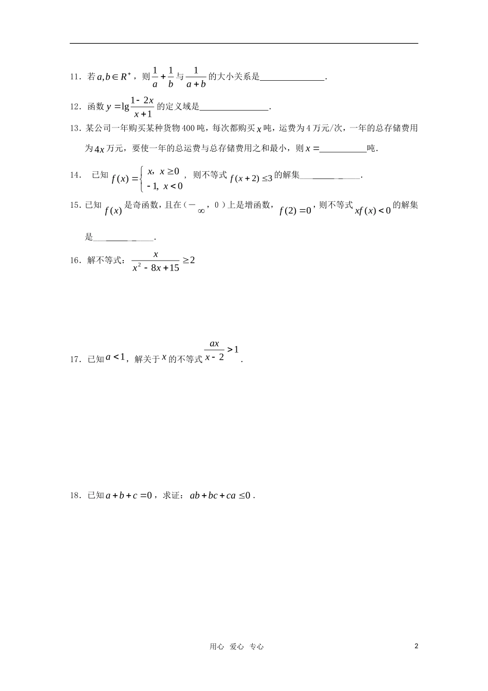 高中数学 第三章《不等式》检测题 新人教B版必修5_第2页