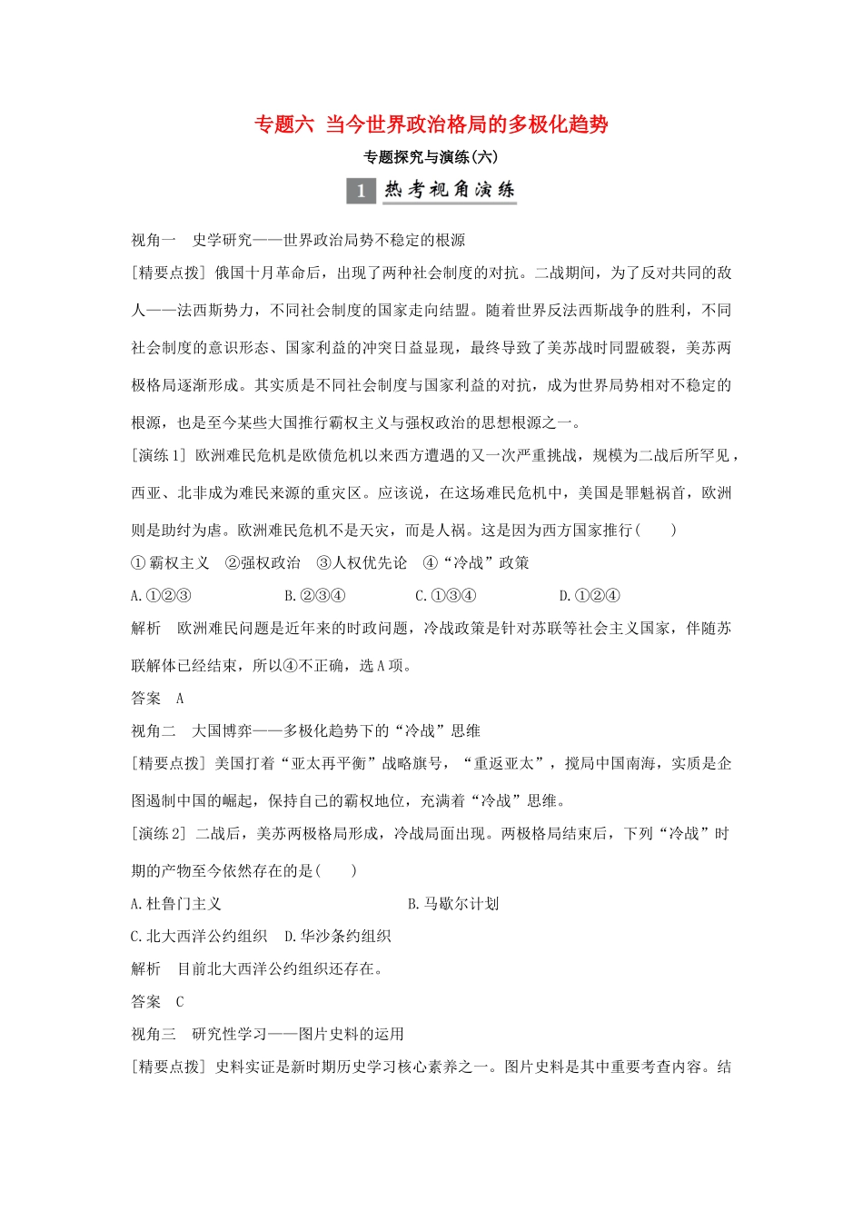 （浙江专版）高考历史大一轮复习 专题六 当今世界政治格局的多极化趋势专题探究与演练-人教版高三全册历史试题_第1页