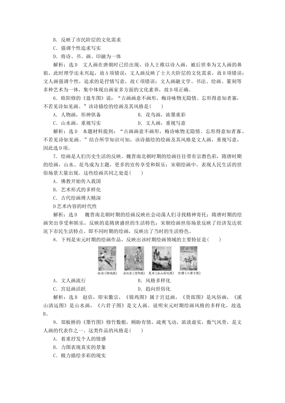 高中历史 课时跟踪检测（六）中国的古代艺术 人民版必修3-人民版高一必修3历史试题_第2页