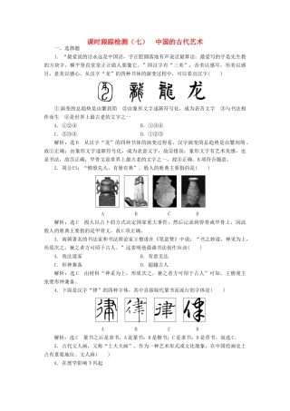 高中历史 课时跟踪检测（六）中国的古代艺术 人民版必修3-人民版高一必修3历史试题