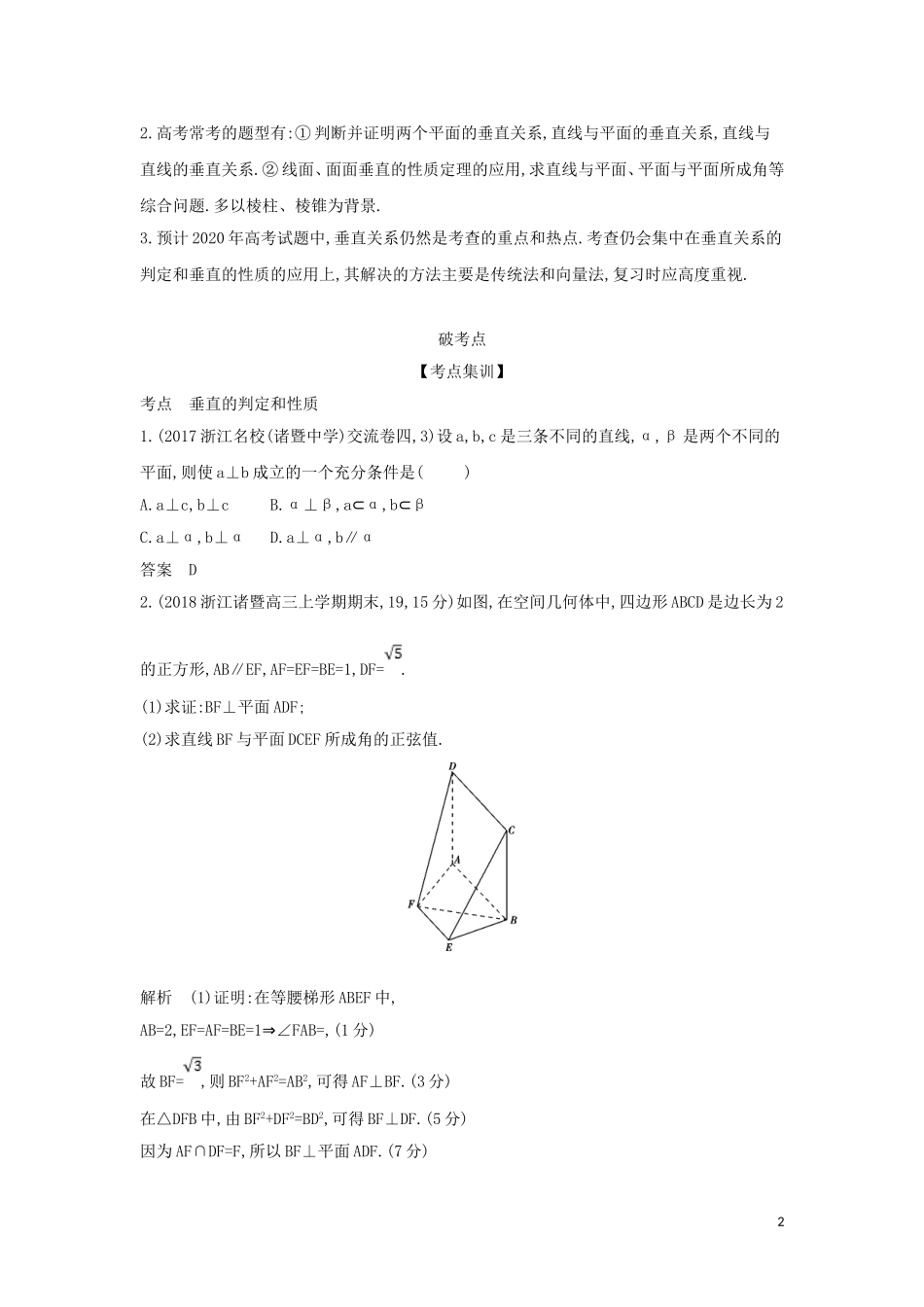 （浙江专用）高考数学一轮总复习 专题8 立体几何 8.4 直线、平面垂直的判定和性质检测-人教版高三全册数学试题_第2页