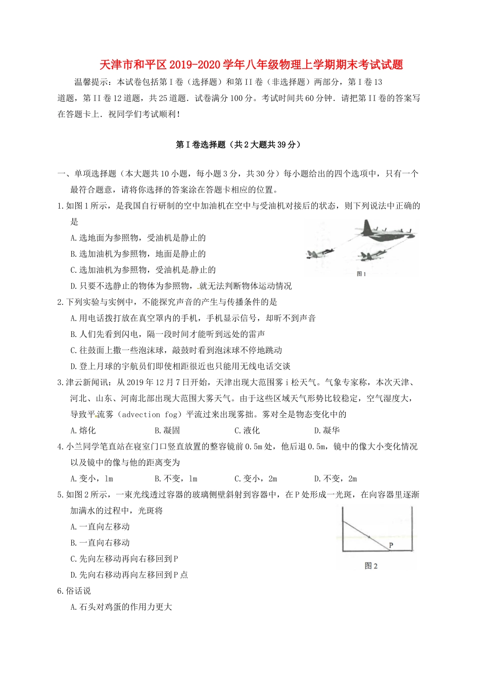 天津市和平区 八年级物理上学期期末考试试卷_第1页