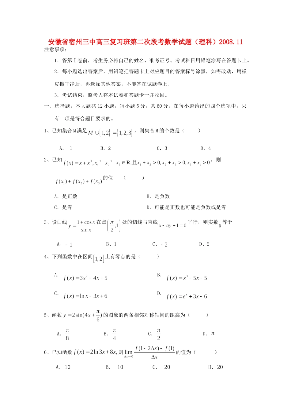 安徽省宿州三中高三复习班第二次段考数学试卷(理科)试卷_第1页