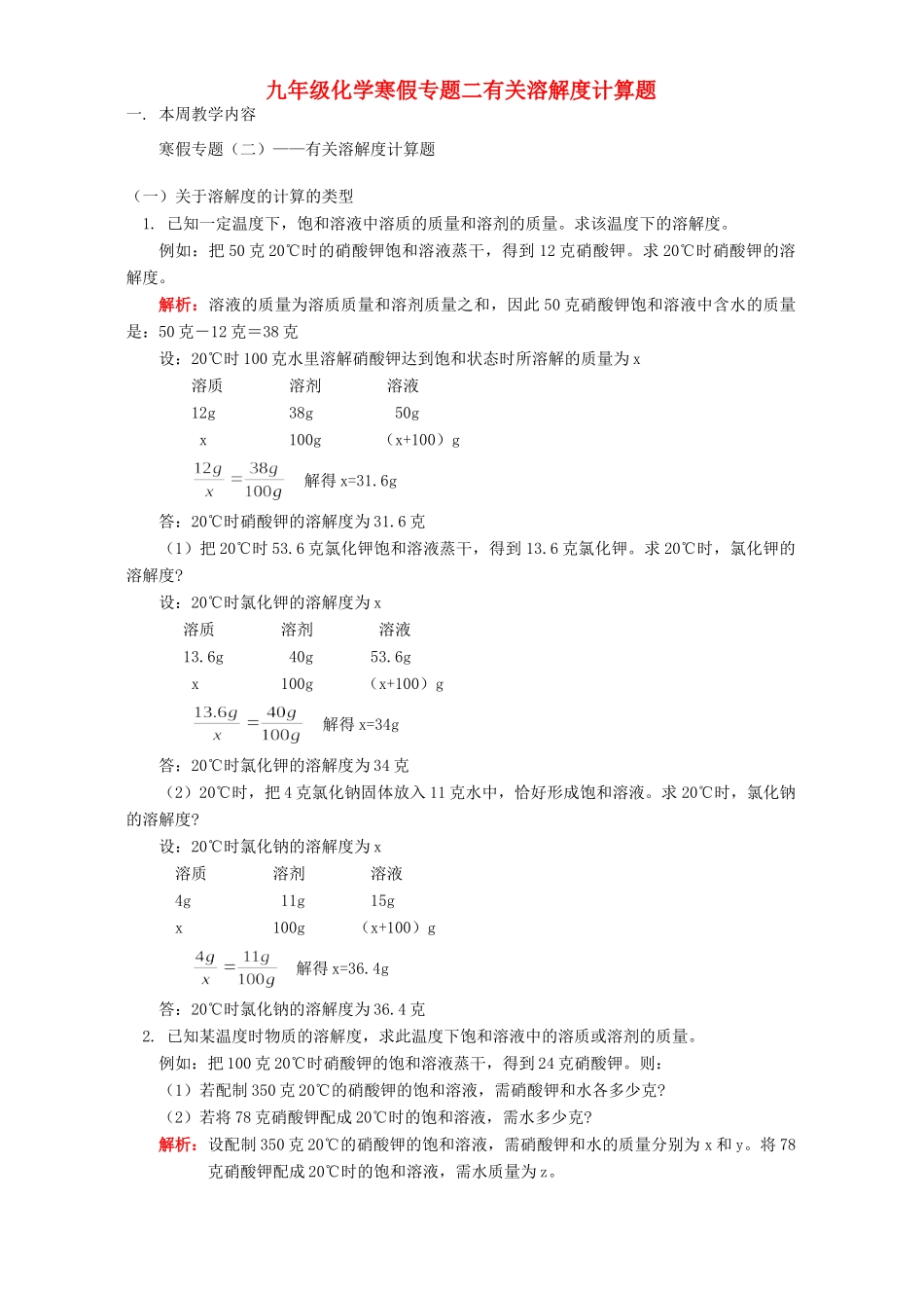 九年级化学寒假专题二有关溶解度计算题 天津版试卷_第1页