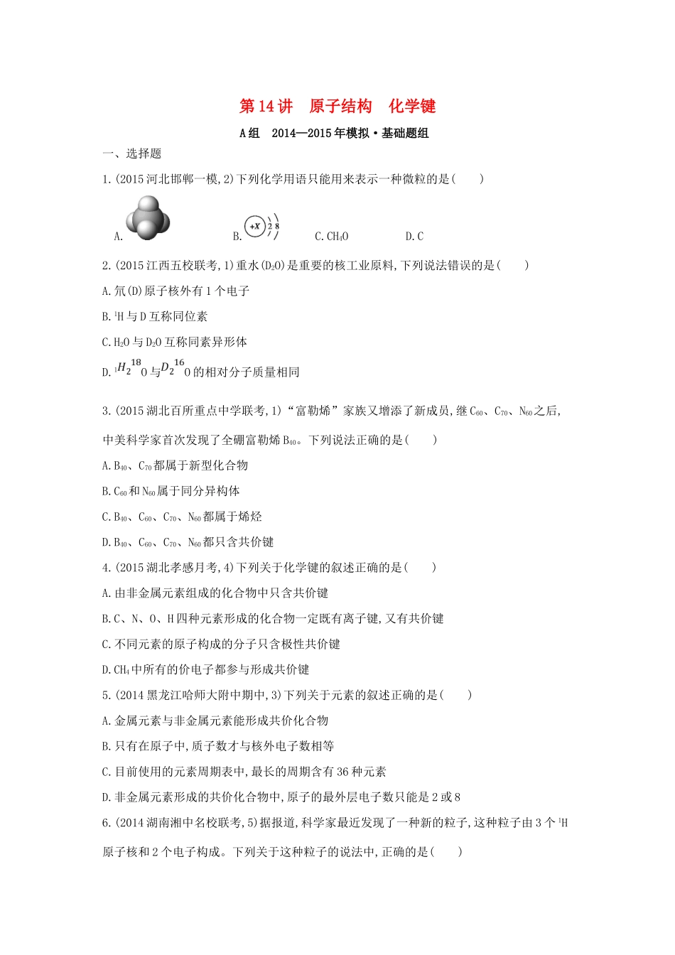 2年模拟高考化学 第14讲 原子结构 化学键精品试题-人教版高三全册化学试题_第1页