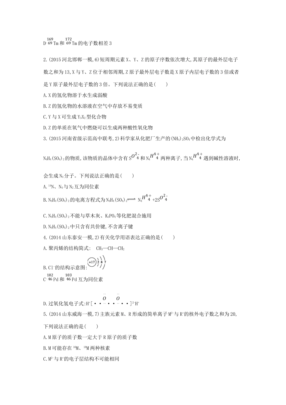 2年模拟高考化学 第14讲 原子结构 化学键精品试题-人教版高三全册化学试题_第3页