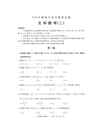 山东省聊城市高三数学二模试卷 文试卷