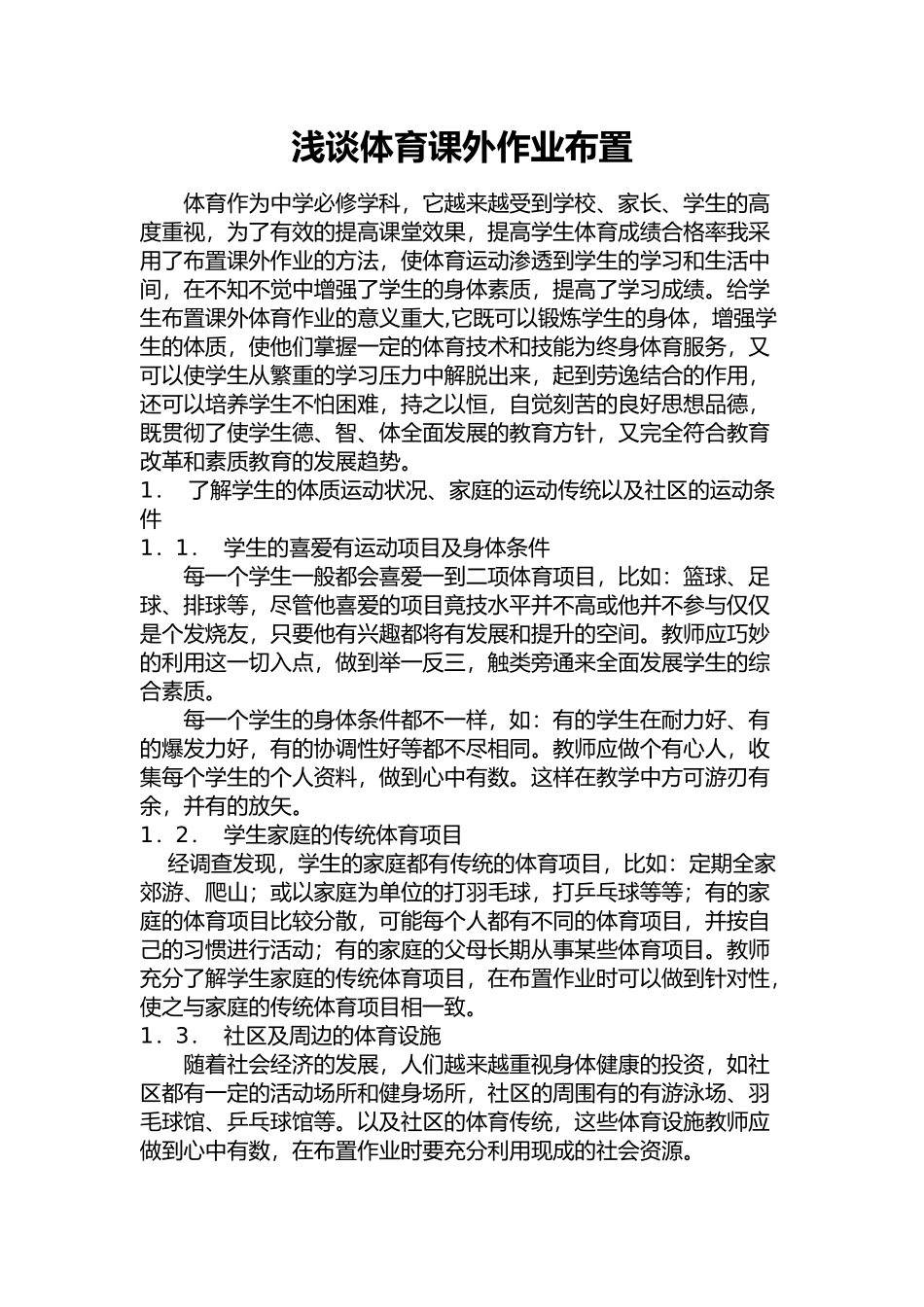 浅谈体育课外作业布置_第1页