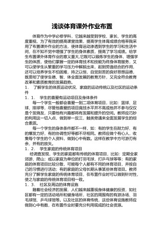浅谈体育课外作业布置
