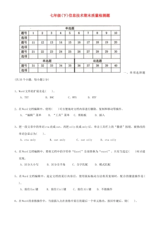 山东省济南师大附属二中—七年级信息技术下册 期末考试试卷—试卷