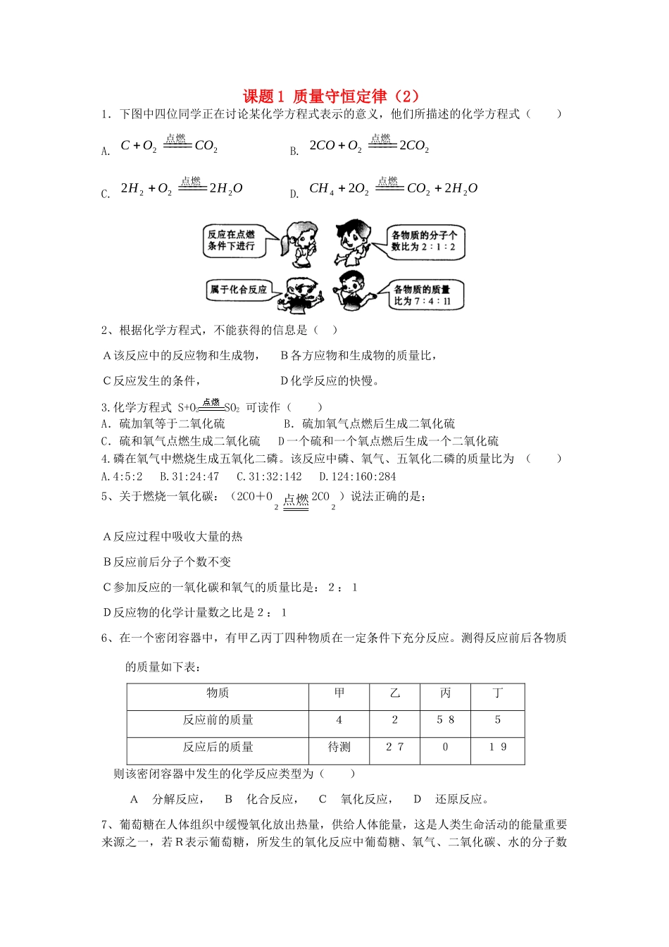 九年级化学上册 第5单元 课题1 质量守恒定律课时训练2(新版)新人教版试卷_第1页