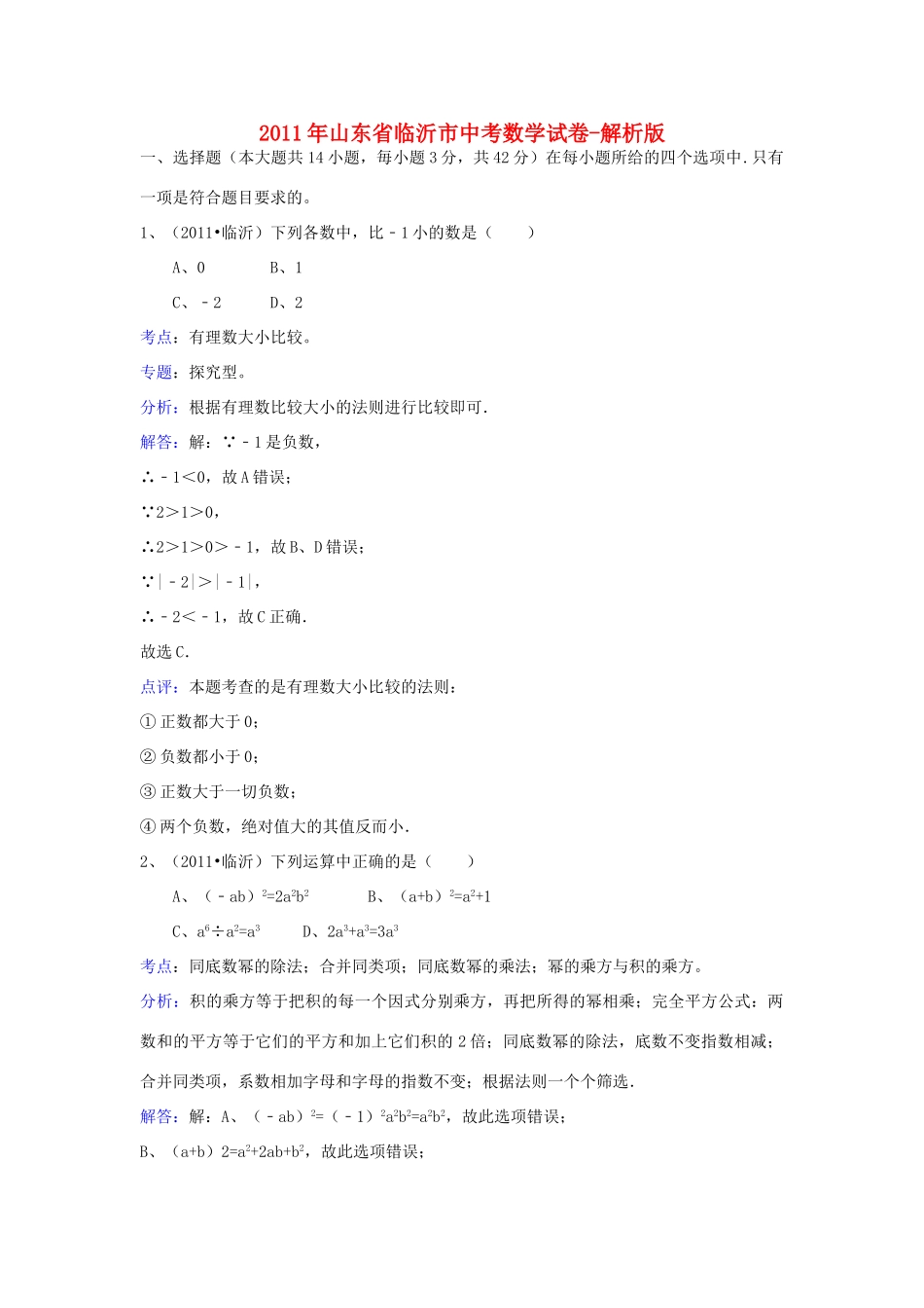 山东省临沂市中考数学真题试卷(解析版)试卷(00001)_第1页