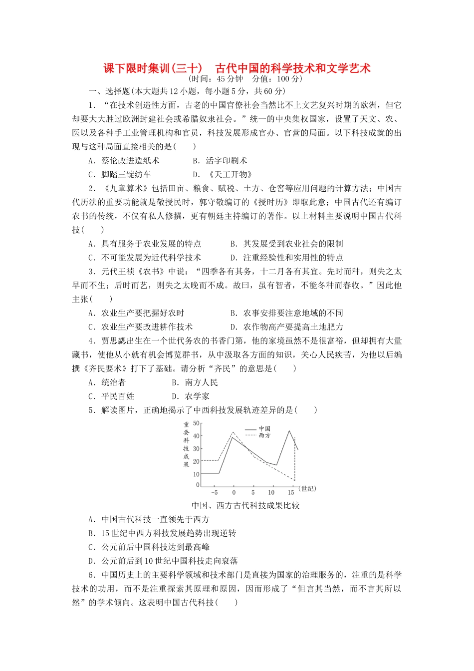 （新课标）高考历史总复习 三十 古代中国的科学技术和文学艺术课下限时集训-人教版高三全册历史试题_第1页