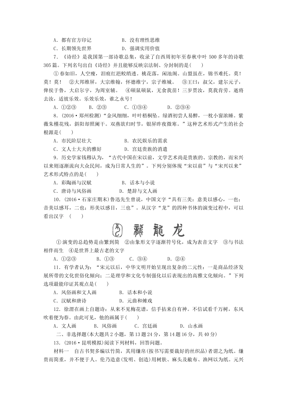 （新课标）高考历史总复习 三十 古代中国的科学技术和文学艺术课下限时集训-人教版高三全册历史试题_第2页