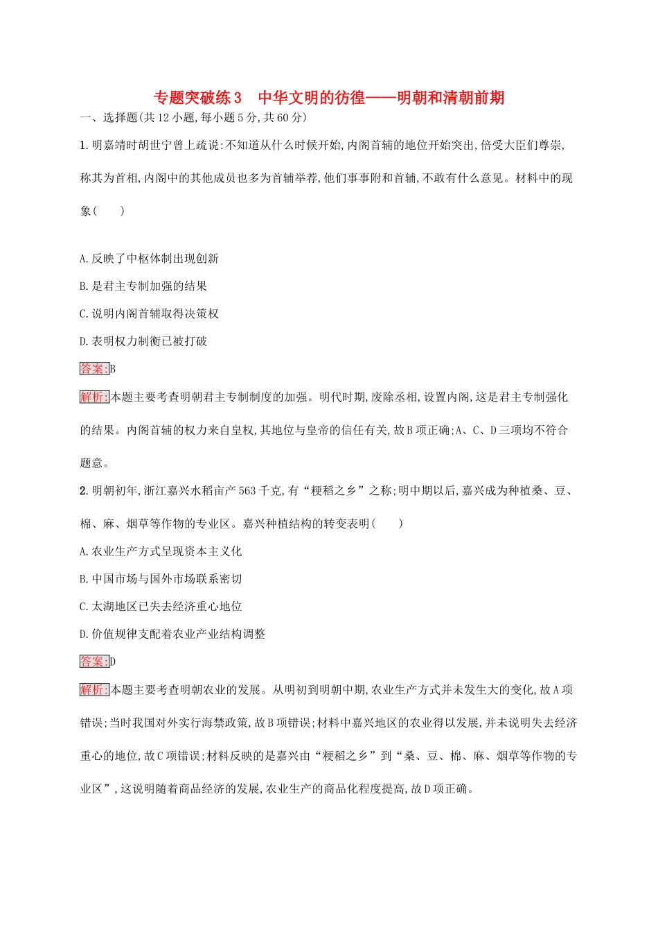 （新课标）广西高考历史二轮复习 能力升级练 专题突破练3 中华文明的彷徨——明朝和清朝前期-人教版高三全册历史试题_第1页