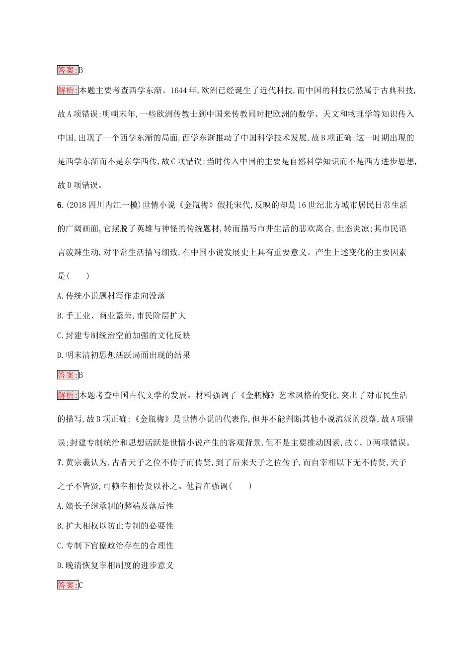 （新课标）广西高考历史二轮复习 能力升级练 专题突破练3 中华文明的彷徨——明朝和清朝前期-人教版高三全册历史试题_第3页