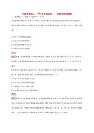 （新课标）广西高考历史二轮复习 能力升级练 专题突破练3 中华文明的彷徨——明朝和清朝前期-人教版高三全册历史试题