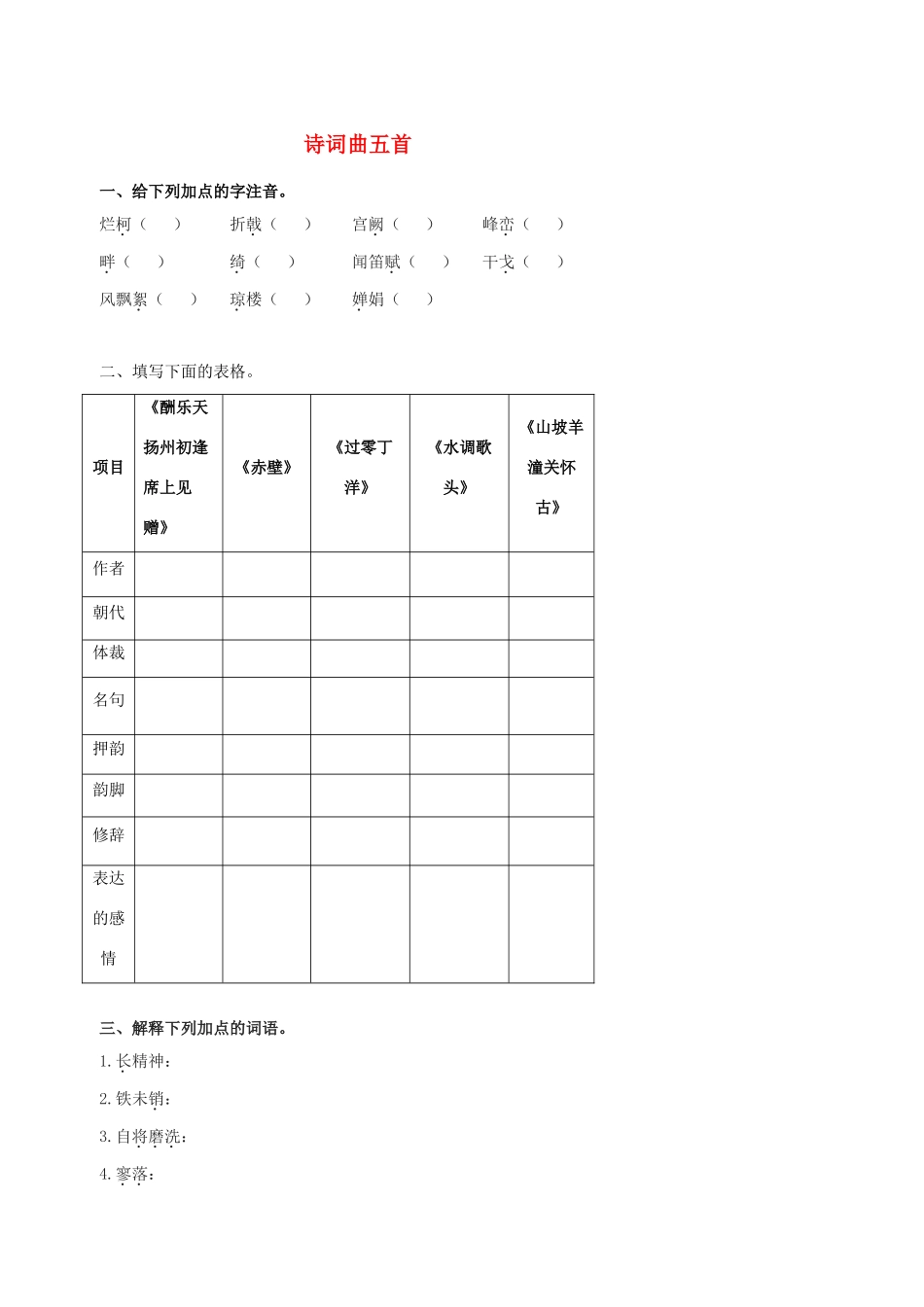 北京市中考语文复习 古诗苑漫步 诗词曲五首(无答案) 试题_第1页