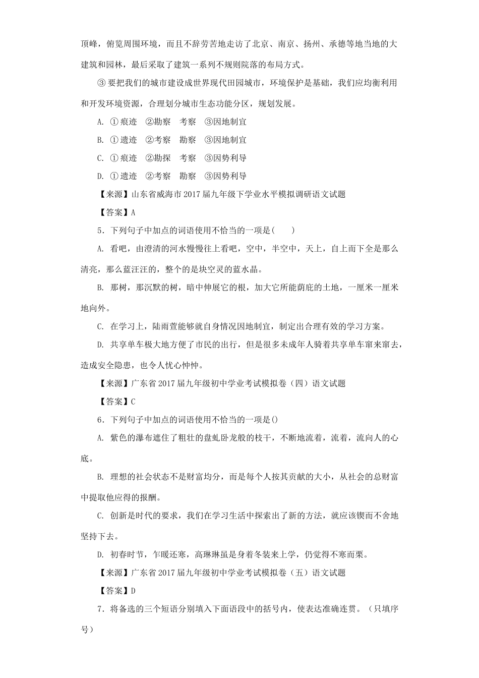 中考语文名校模拟试卷分类汇编 词语试卷_第2页