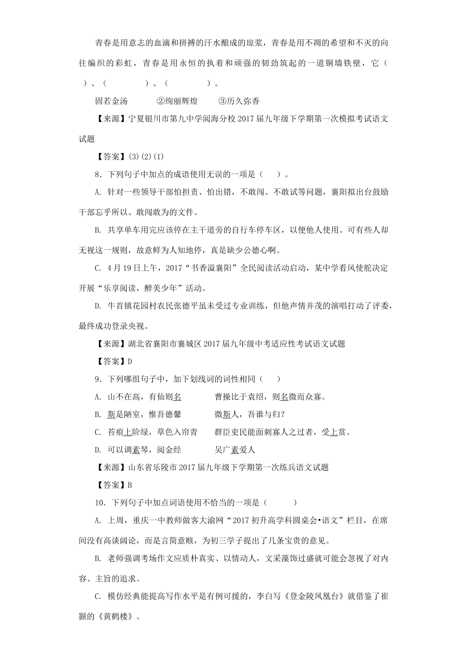 中考语文名校模拟试卷分类汇编 词语试卷_第3页