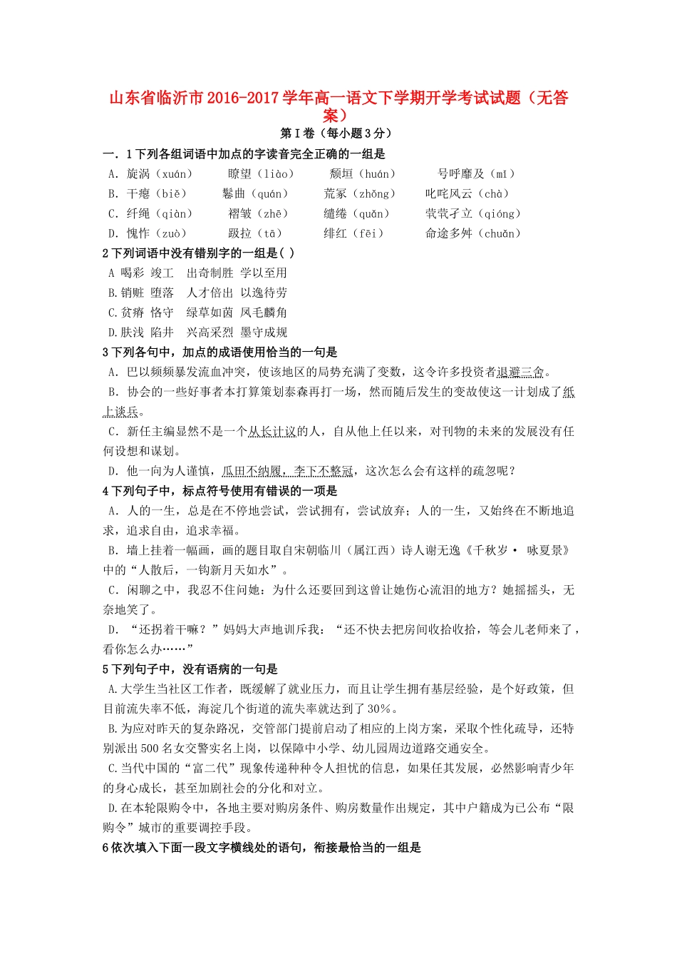 山东省临沂市_高一语文下学期开学考试试卷无答案试卷_第1页