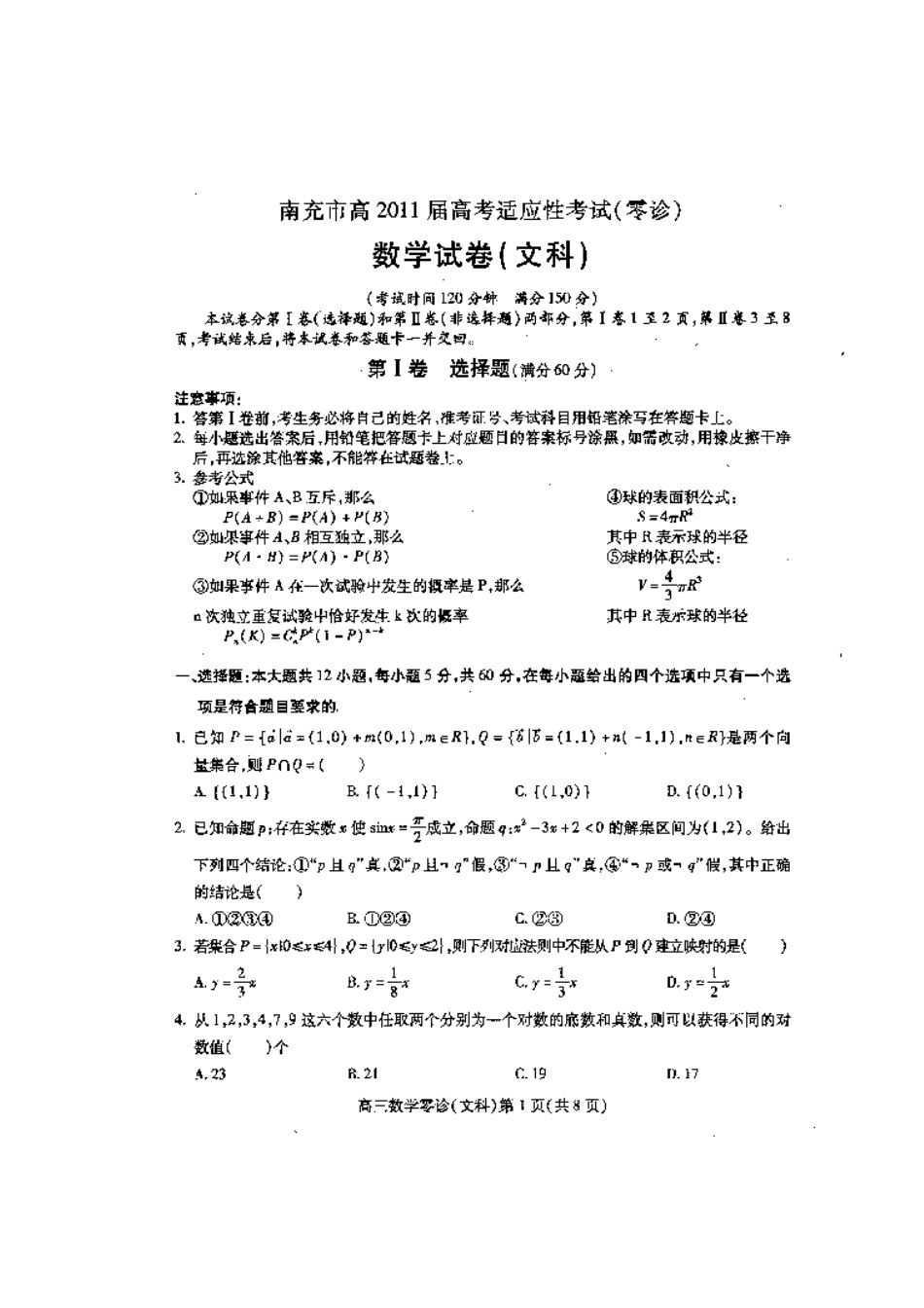 四川省南充市高三数学适应性考试(零诊) 文 试卷_第1页