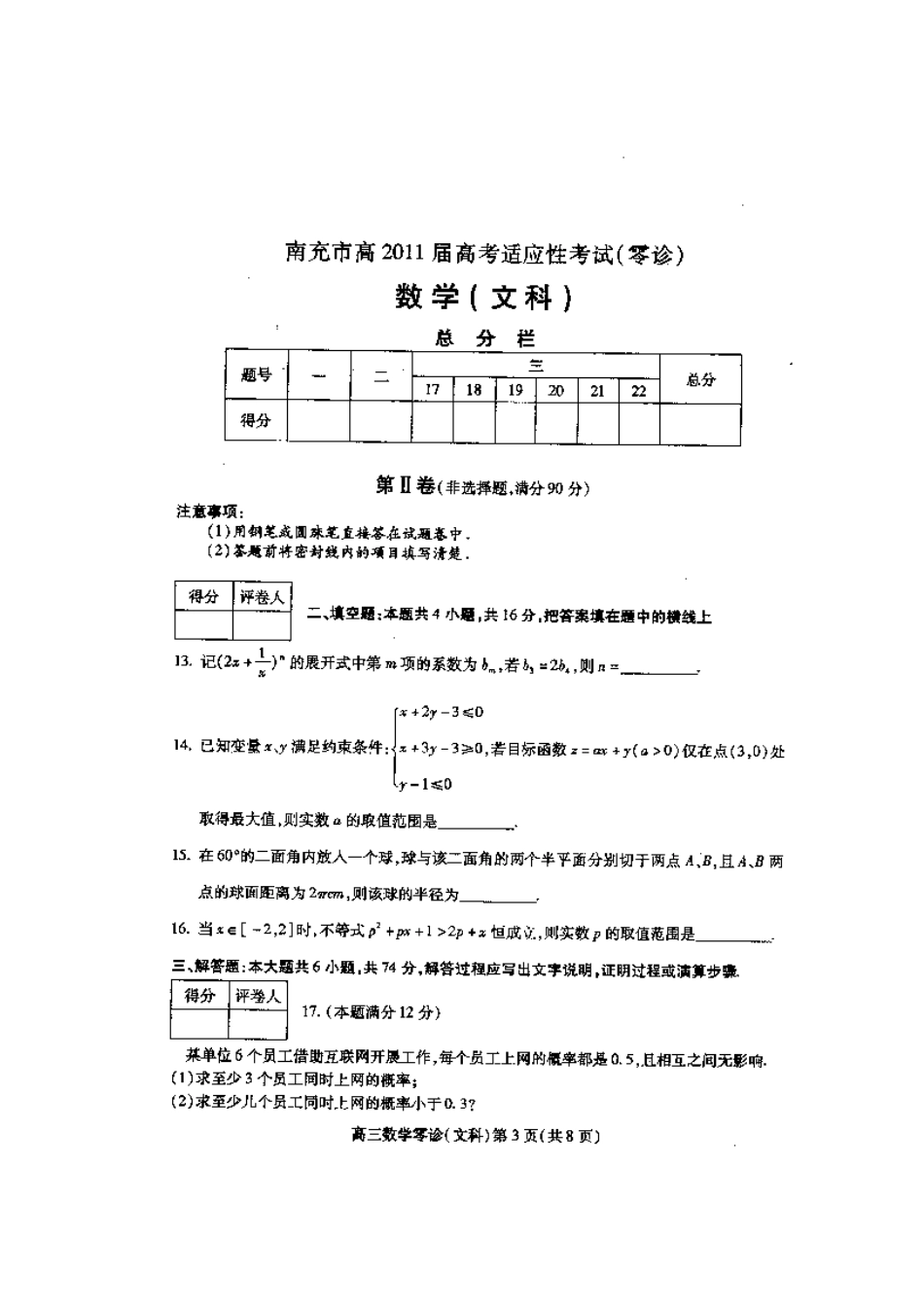四川省南充市高三数学适应性考试(零诊) 文 试卷_第3页