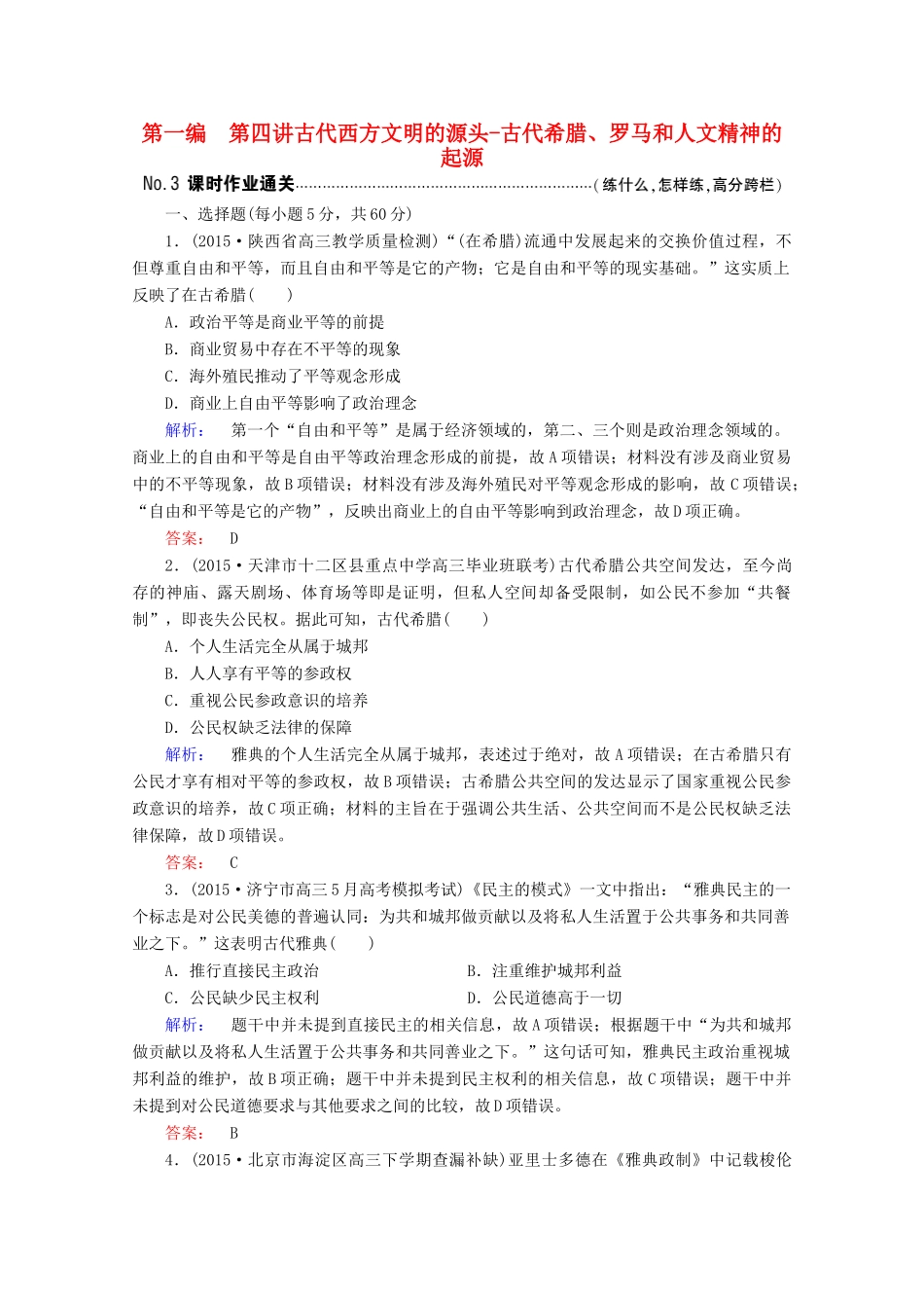 高考历史大二轮复习 上篇（二轮）第一编 第4讲 古代西方文明的源头-古代希腊、罗马和人文精神的起源课时通关 新人教版-新人教版高三全册历史试题_第1页