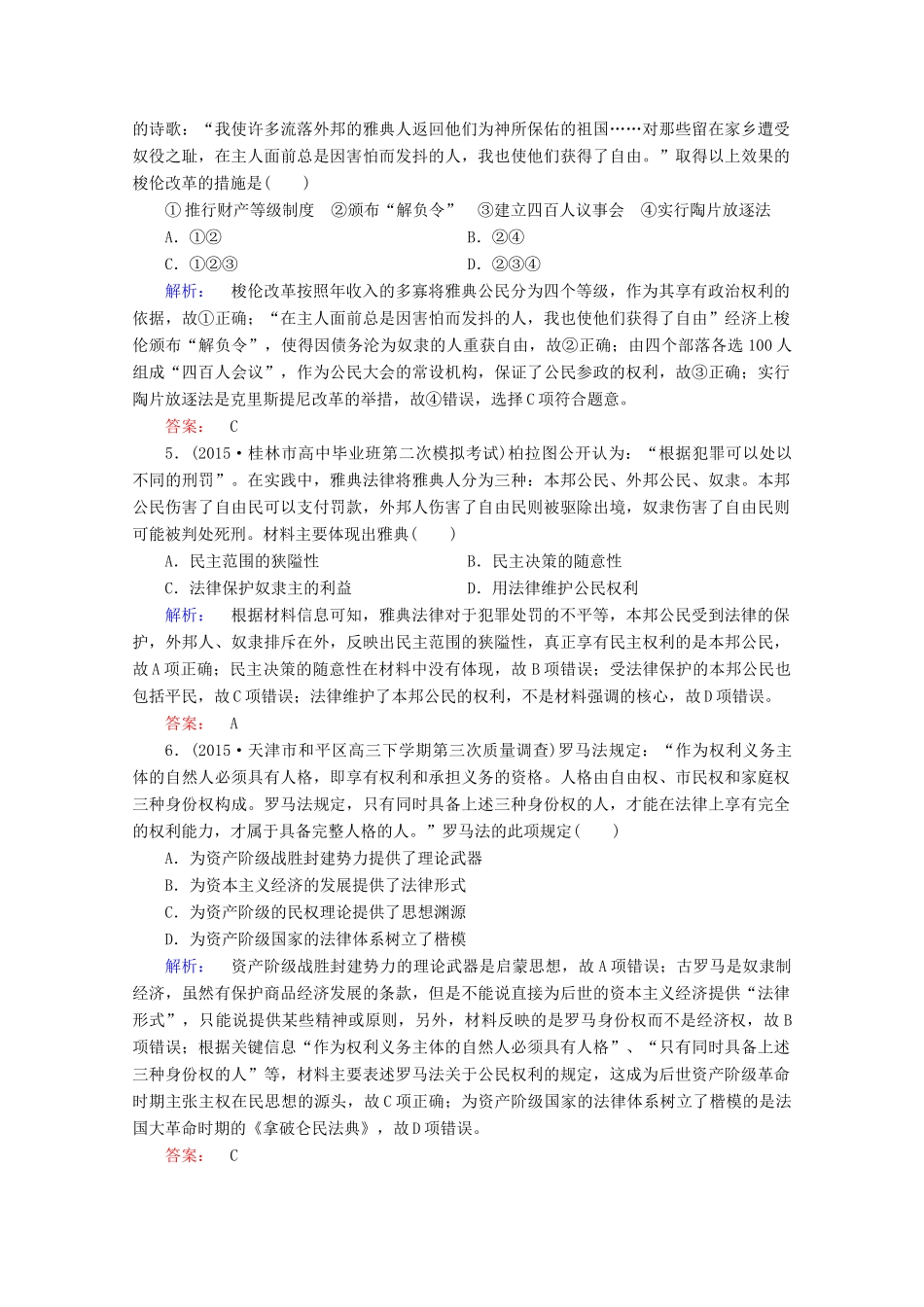 高考历史大二轮复习 上篇（二轮）第一编 第4讲 古代西方文明的源头-古代希腊、罗马和人文精神的起源课时通关 新人教版-新人教版高三全册历史试题_第2页