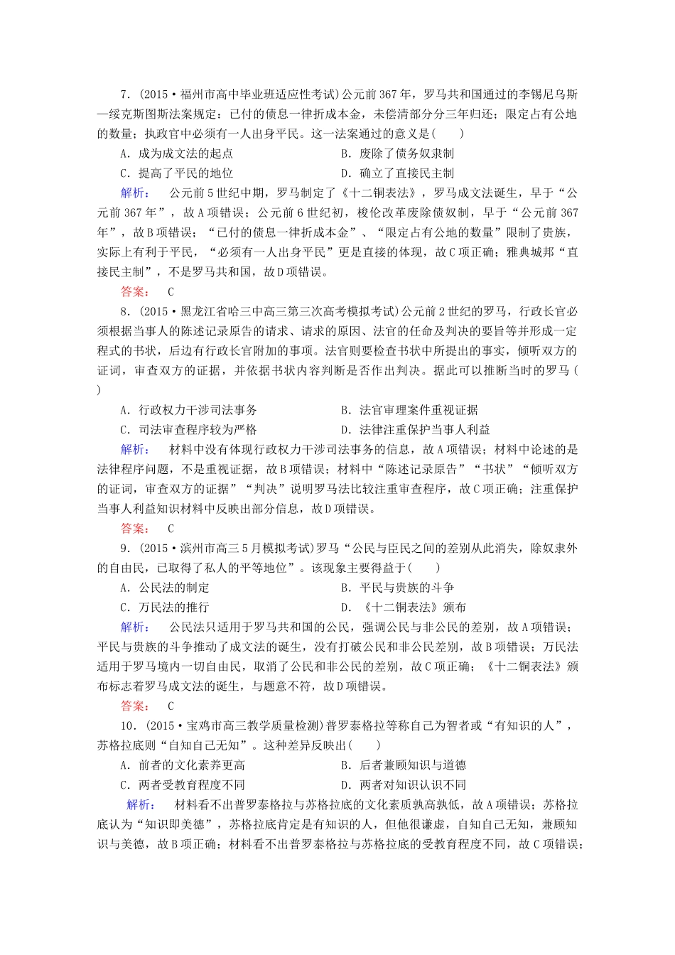 高考历史大二轮复习 上篇（二轮）第一编 第4讲 古代西方文明的源头-古代希腊、罗马和人文精神的起源课时通关 新人教版-新人教版高三全册历史试题_第3页