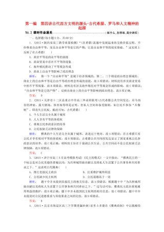 高考历史大二轮复习 上篇（二轮）第一编 第4讲 古代西方文明的源头-古代希腊、罗马和人文精神的起源课时通关 新人教版-新人教版高三全册历史试题
