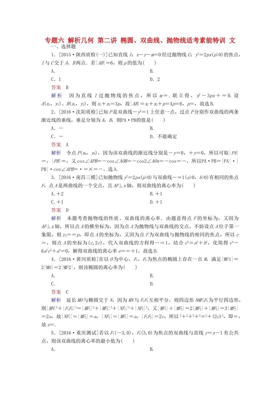 （全国新课标）高考数学大二轮复习 第二编 专题整合突破 专题六 解析几何 第二讲 椭圆、双曲线、抛物线适考素能特训 文-人教版高三全册数学试题_第1页