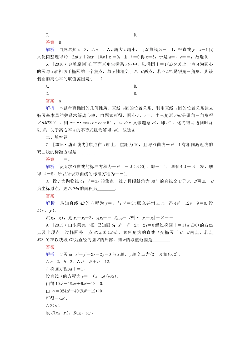 （全国新课标）高考数学大二轮复习 第二编 专题整合突破 专题六 解析几何 第二讲 椭圆、双曲线、抛物线适考素能特训 文-人教版高三全册数学试题_第2页