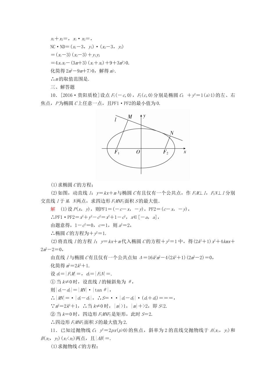 （全国新课标）高考数学大二轮复习 第二编 专题整合突破 专题六 解析几何 第二讲 椭圆、双曲线、抛物线适考素能特训 文-人教版高三全册数学试题_第3页