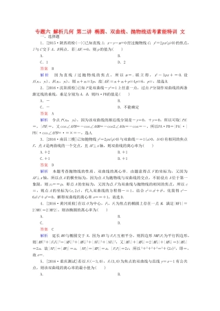 （全国新课标）高考数学大二轮复习 第二编 专题整合突破 专题六 解析几何 第二讲 椭圆、双曲线、抛物线适考素能特训 文-人教版高三全册数学试题