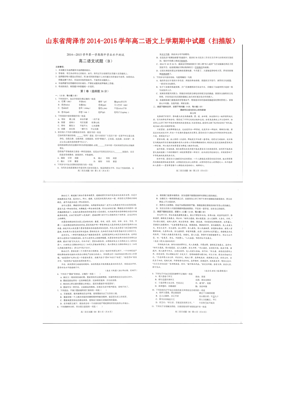 山东省菏泽市高二语文上学期期中试卷试卷_第1页