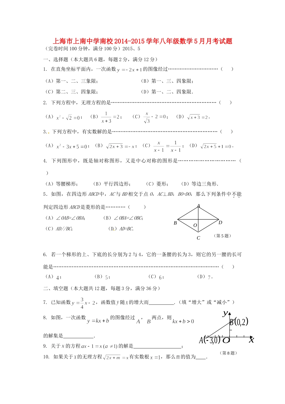 南校 八年级数学5月月考试卷 沪科版试卷_第1页