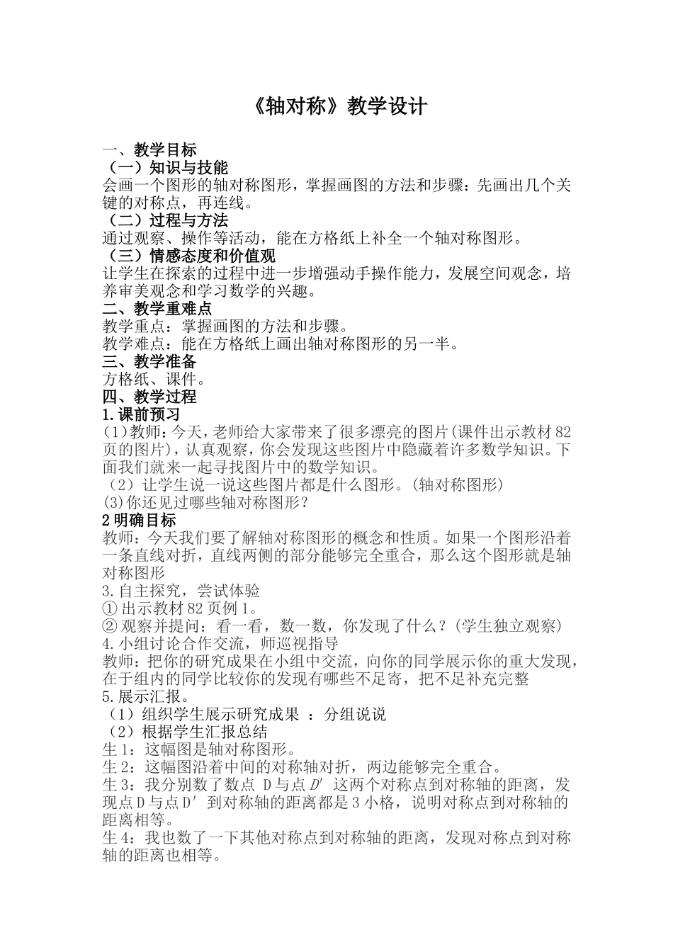人教2011版小学数学四年级《轴对称》教学设计--吕淑信_第1页
