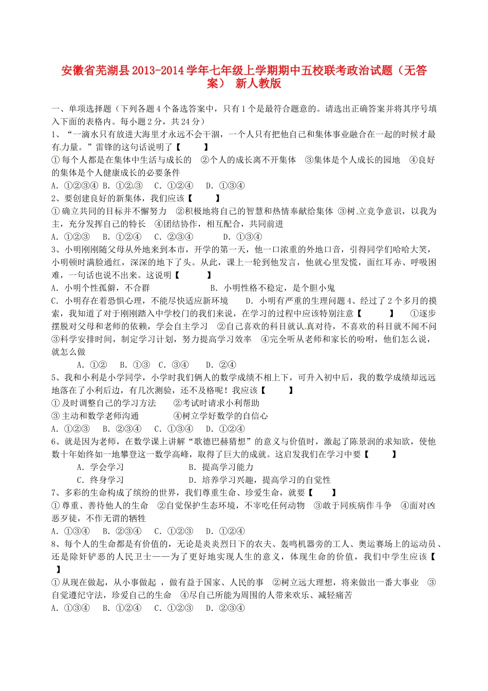 安徽省芜湖县七年级政治上学期期中五校联考试卷 新人教版试卷_第1页