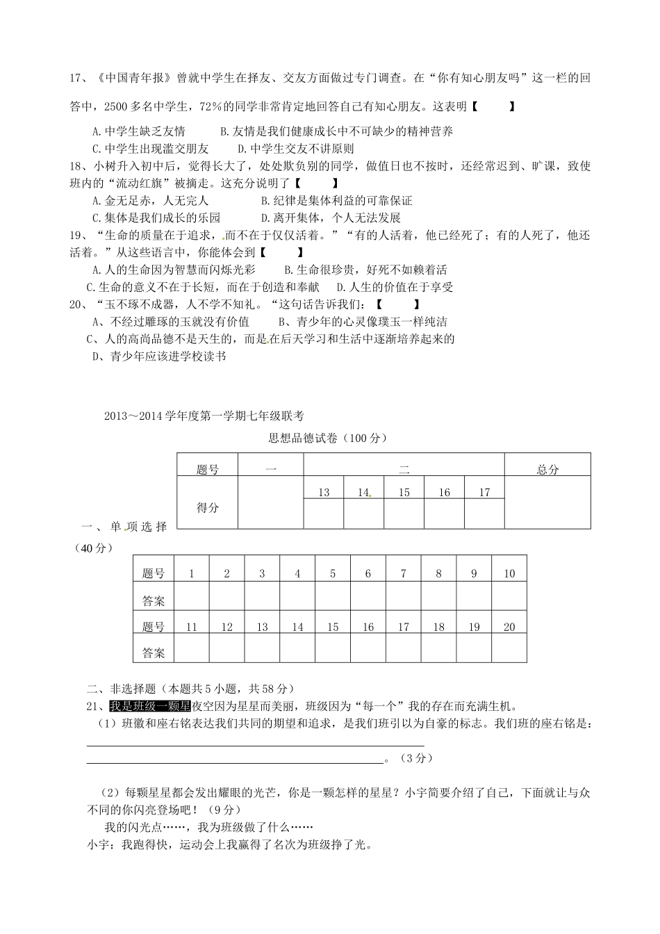 安徽省芜湖县七年级政治上学期期中五校联考试卷 新人教版试卷_第3页