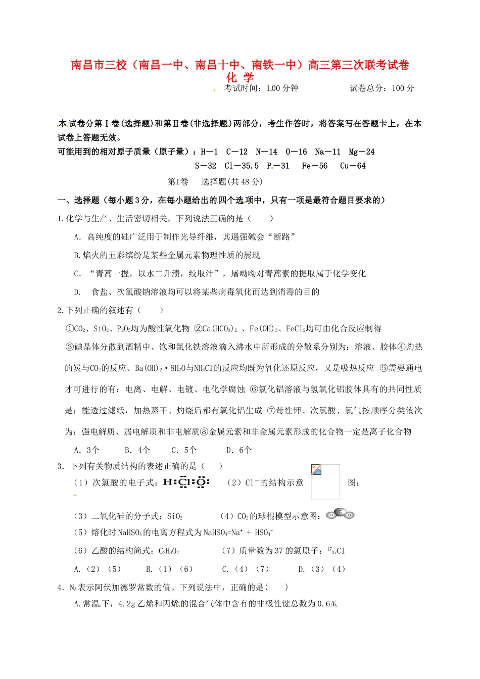 江西省南昌市三校（南昌一中，南昌十中，南铁一中）高三化学12月联考试题-人教版高三全册化学试题_第1页