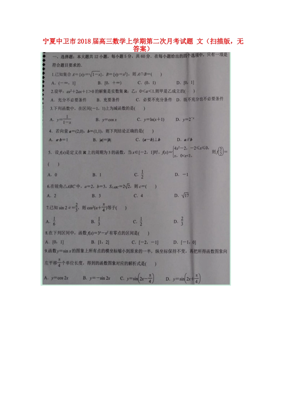 宁夏中卫市高三数学上学期第二次月考试卷 文(扫描版，无答案)试卷_第1页