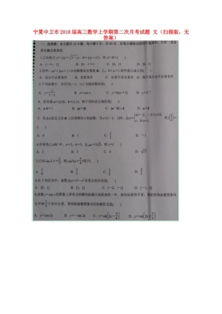 宁夏中卫市高三数学上学期第二次月考试卷 文(扫描版，无答案)试卷