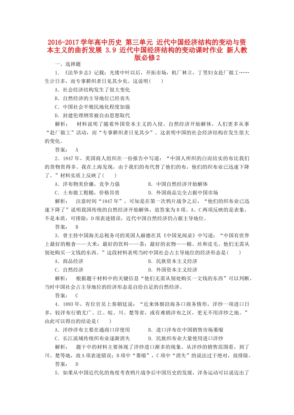 高中历史 第三单元 近代中国经济结构的变动与资本主义的曲折发展 3.9 近代中国经济结构的变动课时作业 新人教版必修2-新人教版高一必修2历史试题_第1页